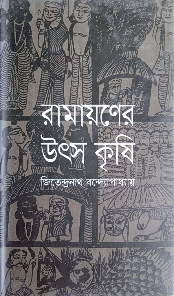 রামায়ণের উৎস কৃষি (হার্ডকভার)