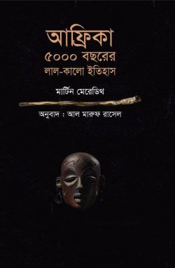 আফ্রিকা ৫০০০ বছরের লাল-কালো ইতিহাস (হার্ডকভার)