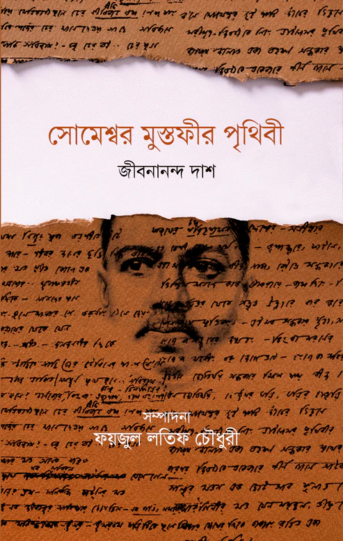 সোমেশ্বর মুস্তফীর পৃথিবী (হার্ডকভার)