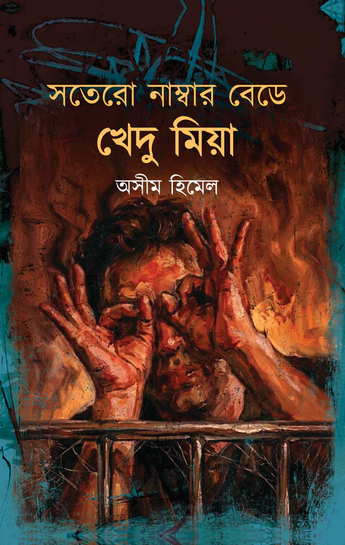 সতেরো নাম্বার বেডে খেদু মিয়া