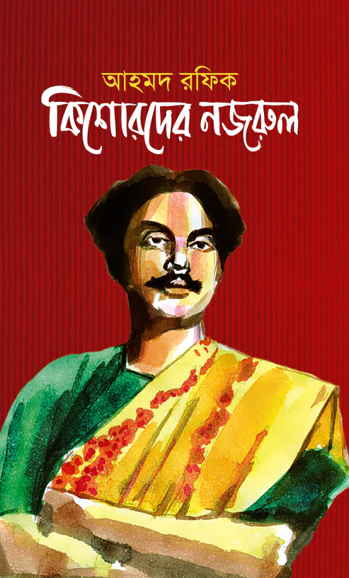 কিশোরদের নজরুল