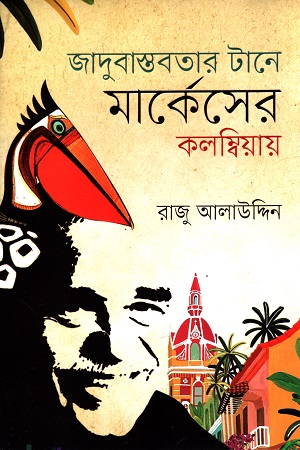 জাদুবাস্তবতার টানে মার্কেসের কলম্বিয়ায়