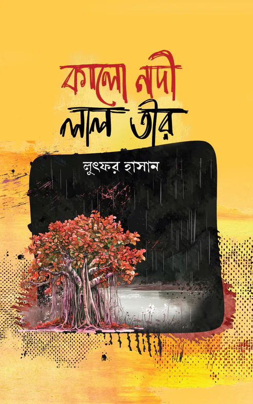 কালো নদী লাল তীর