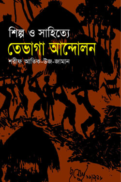 শিল্প ও সাহিত্যে তেভাগা আন্দোলন