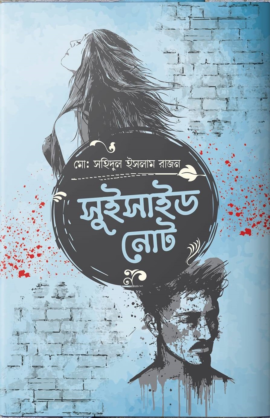 সুইসাইড নোট
