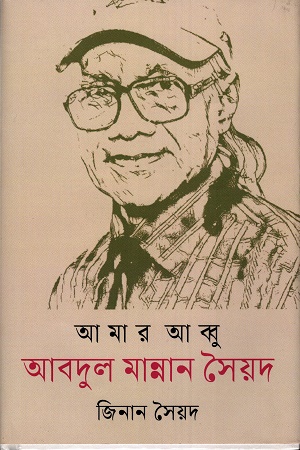 আমার আব্বু আবদুল মান্নান সৈয়দ