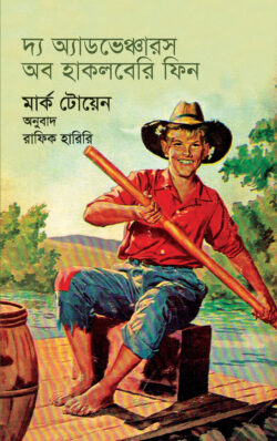 দ্য অ্যাডভেঞ্চারস অব হাকলবেরি ফিন