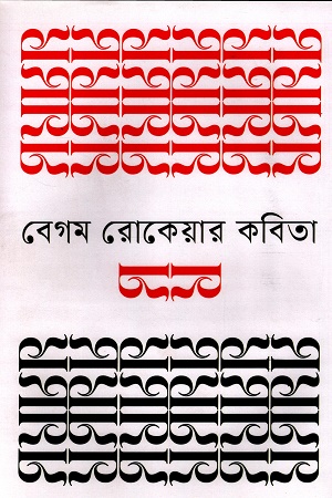 বেগম রোকেয়ার কবিতা