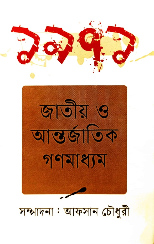 ১৯৭১ জাতীয় ও আন্তর্জাতিক গণমাধ্যম
