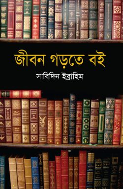 জীবন গড়তে বই