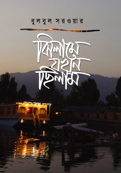 ঝিলামে যখন ছিলাম