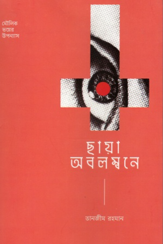 ছায়া অবলম্বনে