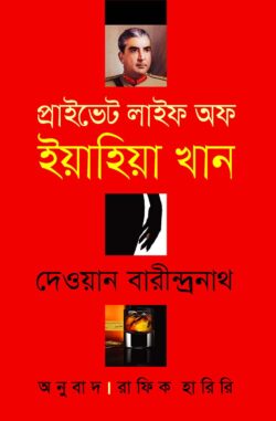 প্রাইভেট লাইফ অব ইয়াহিয়া খান