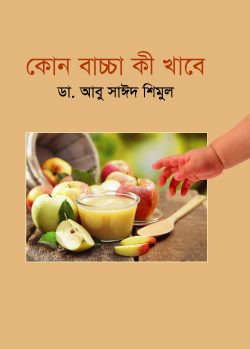 কোন বাচ্চা কী খাবে