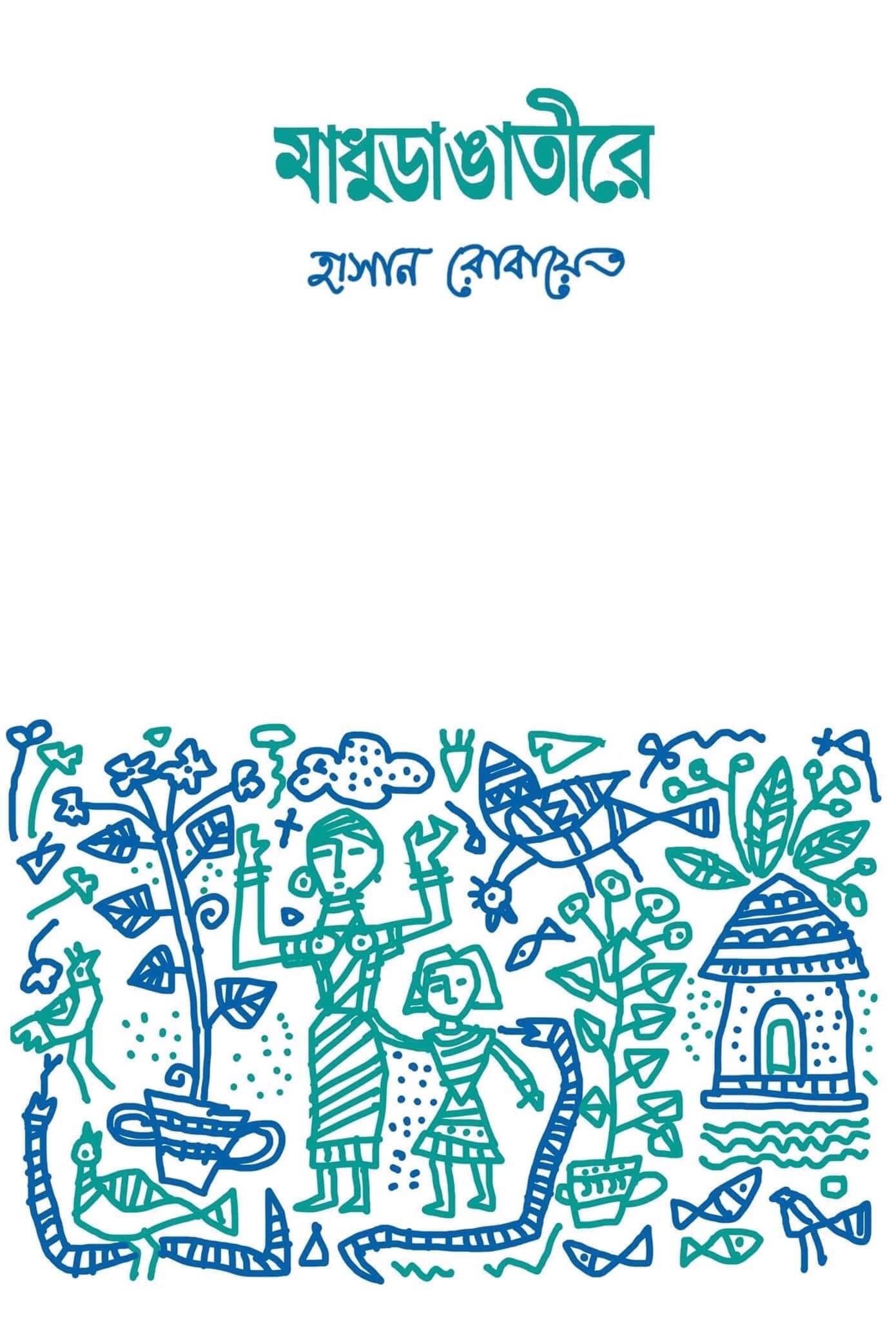 মাধুডাঙাতীরে