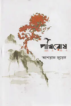 পাখিরোষ