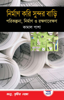 নির্মাণ করি সুন্দর বাড়ী