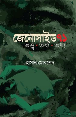 জেনোসাইড ৭১ তত্ত্ব তর্ক তথ্য