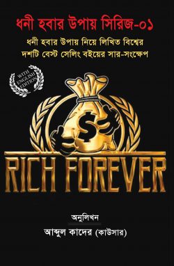 ধনী হবার উপায় নিয়ে লিখিত বিশ্বের ১০ টি বেস্ট সেলিং বইয়ের সার-সংক্ষেপ
