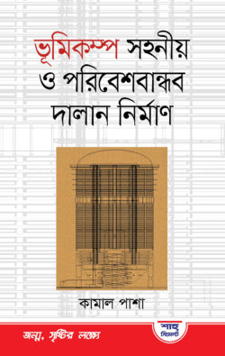 ভূমিকম্প সহনীয় ও পরিবেশ বান্ধব দালান নির্মাণ