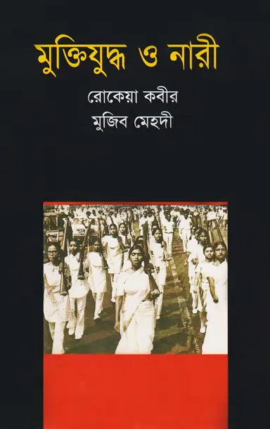 মুক্তিযুদ্ধ ও নারী