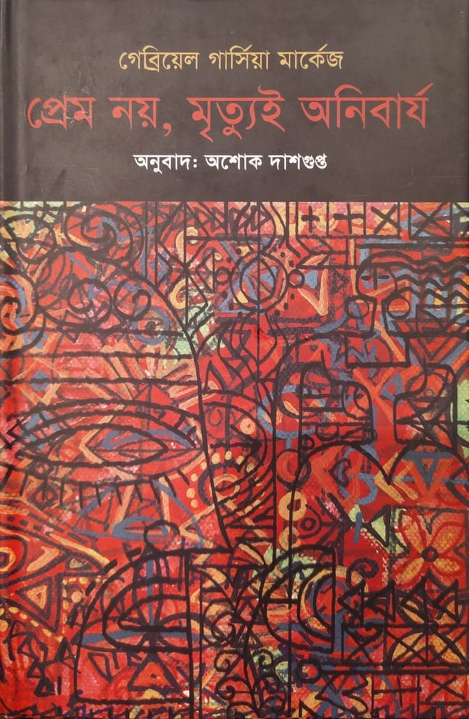 প্রেম নয়, মৃত্যুই অনিবার্য