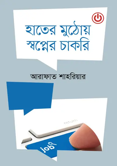 হাতের মুঠোয় স্বপ্নের চাকরি