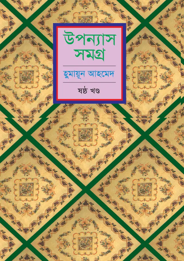 হুমায়ুন আহমেদ উপন্যাস সমগ্র (৬ষ্ঠ খণ্ড)