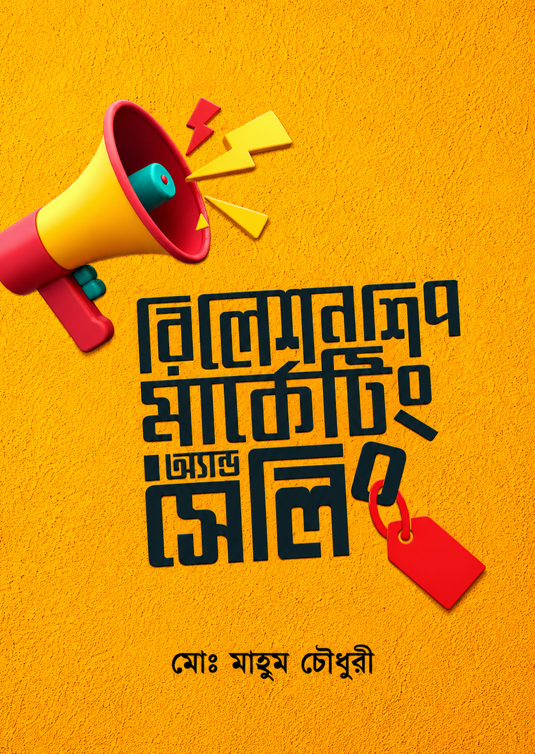 রিলেশনশিপ মার্কেটিং অ্যান্ড সেলিং