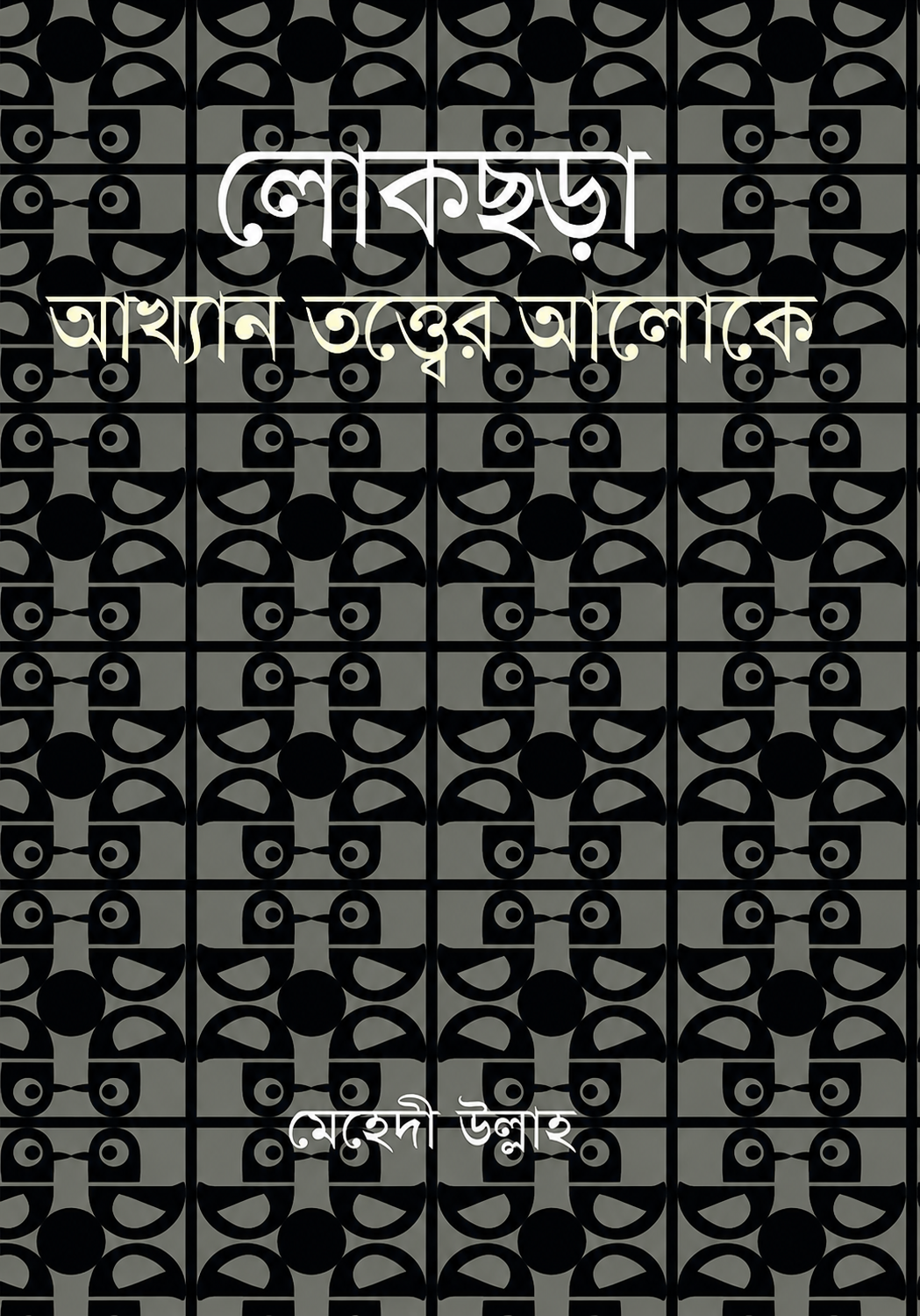 লোকছড়া : আখ্যান তত্ত্বের আলোকে
