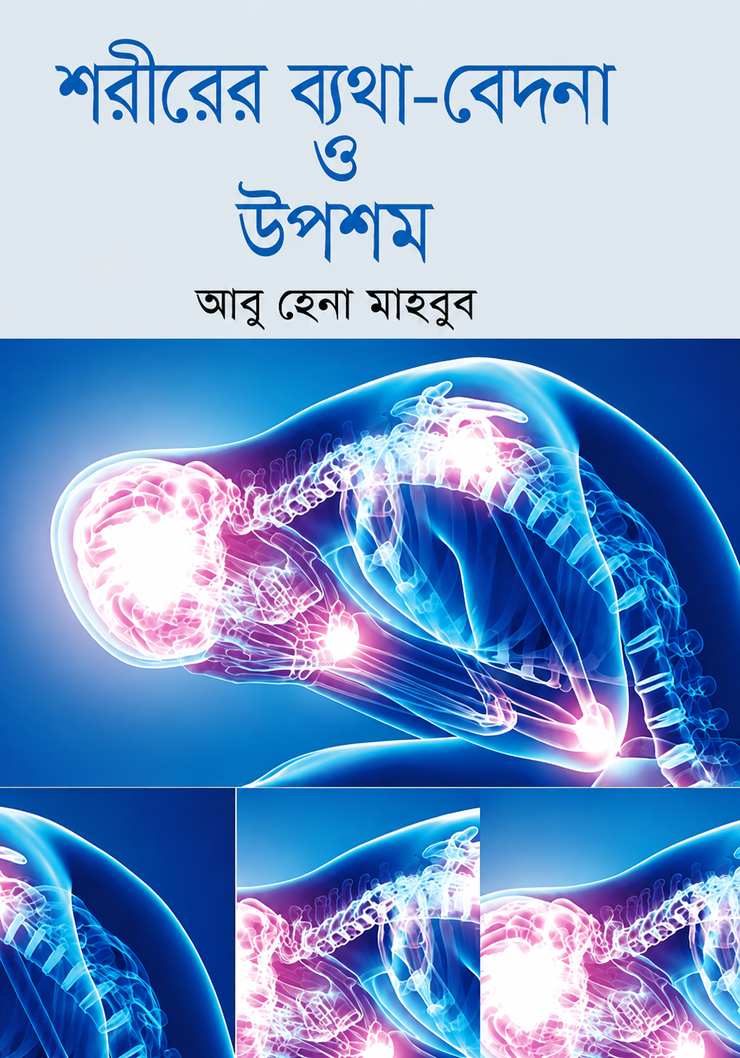 শরীরের ব্যথা-বেদনা ও উপশম