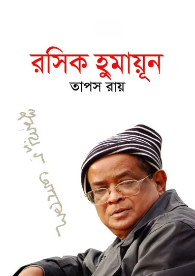 রসিক হুমায়ূন