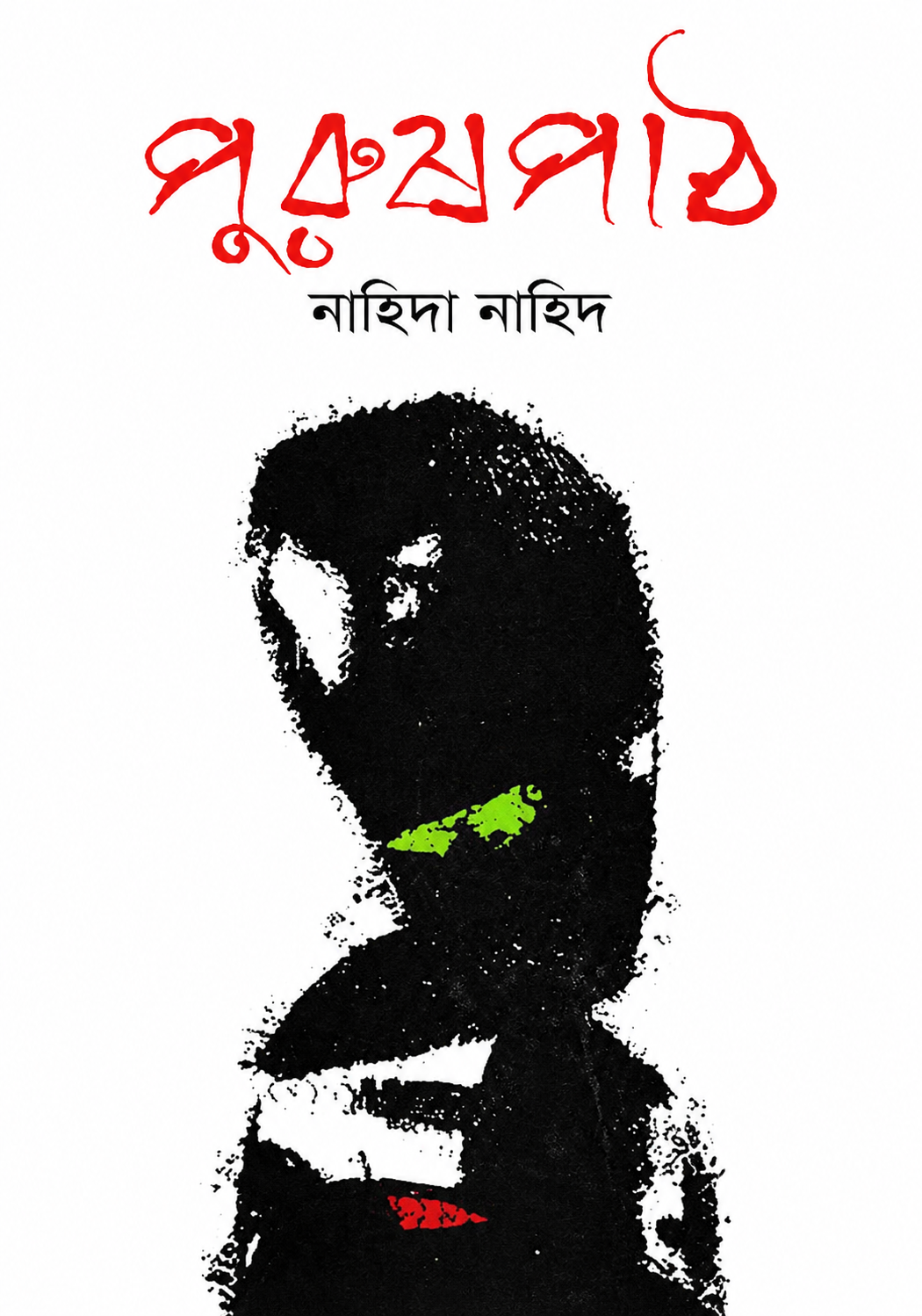 পুরুষপাঠ