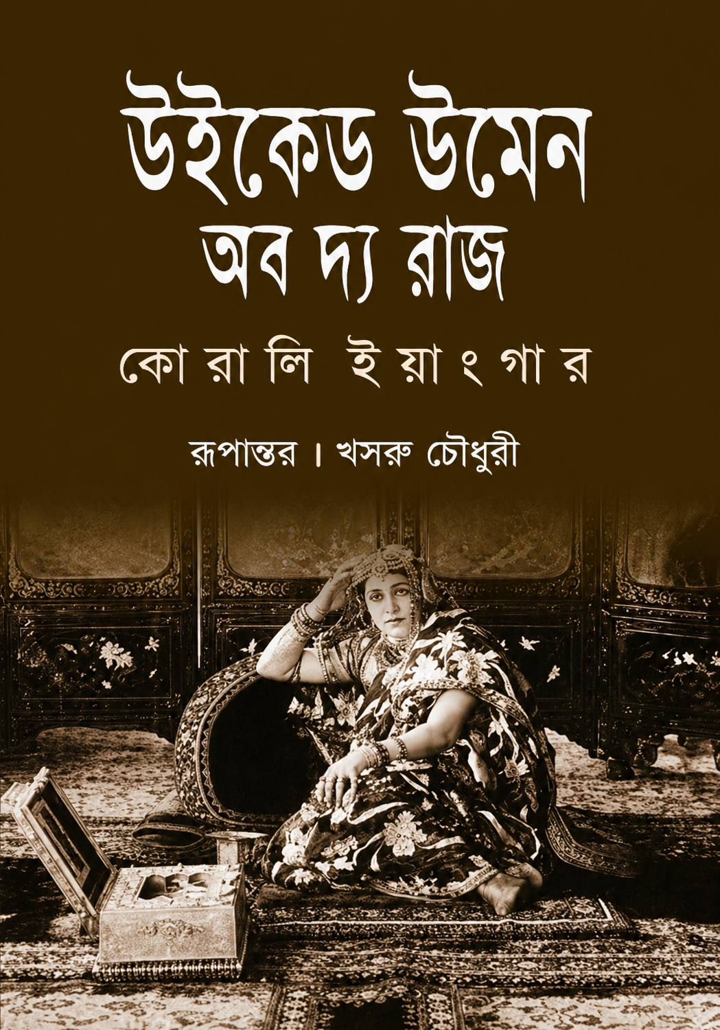 উইকেড উমেন অব দ্য রাজ