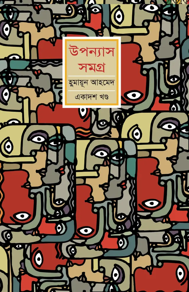 হুমায়ুন আহমেদ উপন্যাস সমগ্র (১১শ খণ্ড)