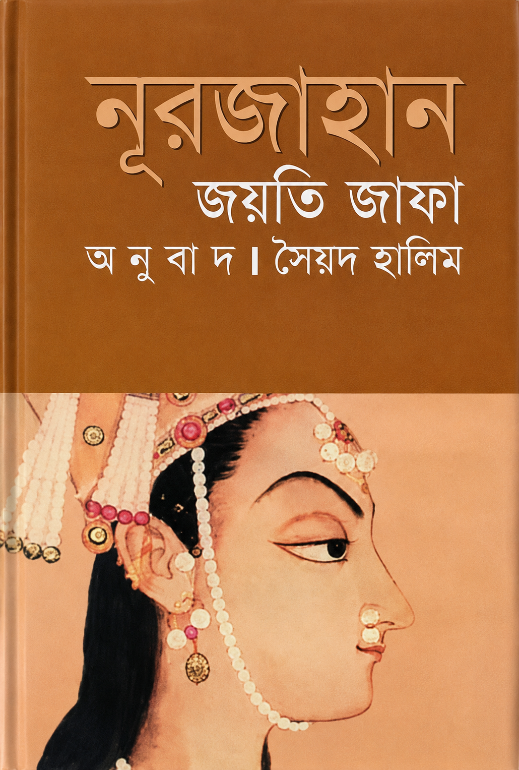 নূরজাহান