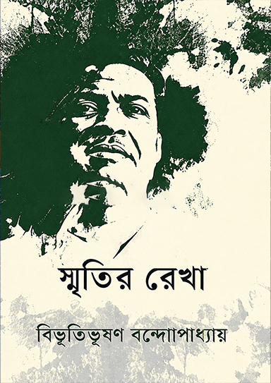 স্মৃতির রেখা