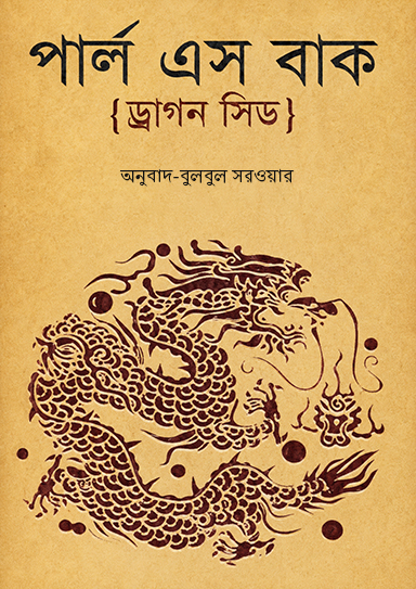 ড্রাগন সিড