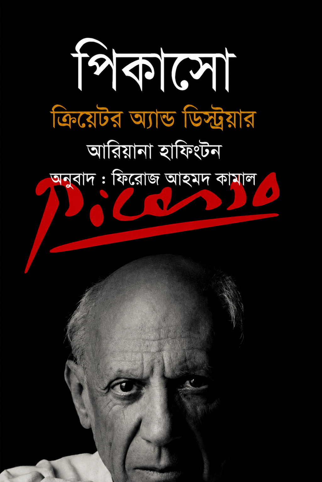 পিকাসো ক্রিয়েটর অ্যান্ড ডেস্ট্রয়ার