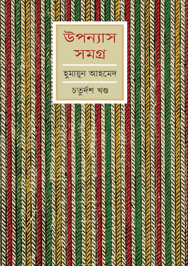 হুমায়ুন আহমেদ উপন্যাস সমগ্র (১৪শ খণ্ড)