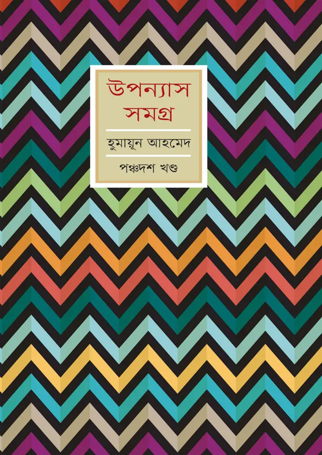 হুমায়ুন আহমেদ উপন্যাস সমগ্র (১৫শ খণ্ড)