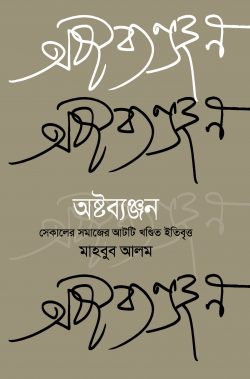 অষ্টব্যঞ্জন