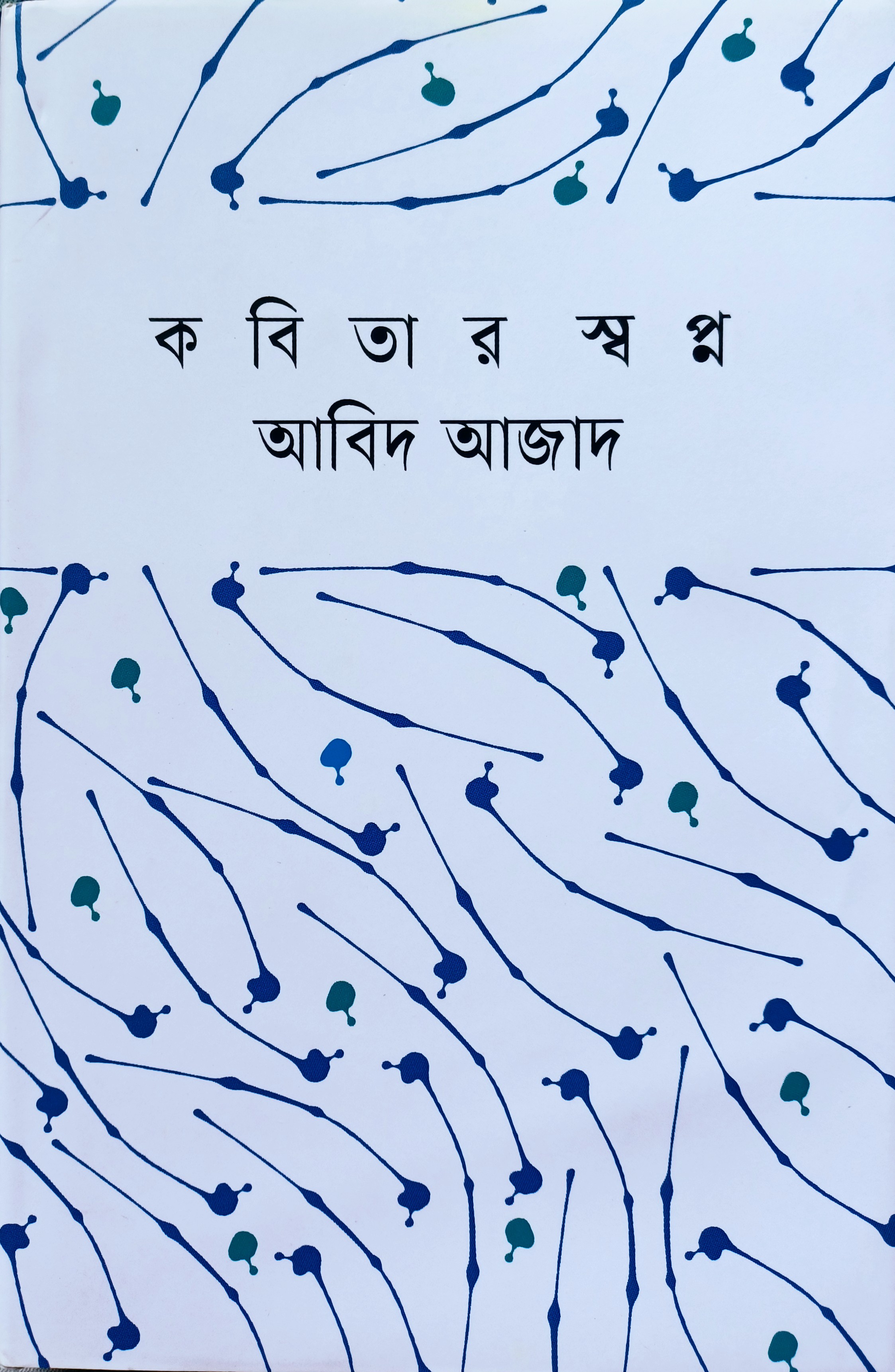 কবিতার স্বপ্ন
