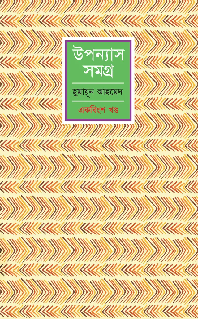 হুমায়ুন আহমেদ উপন্যাস সমগ্র (২১শ খণ্ড)