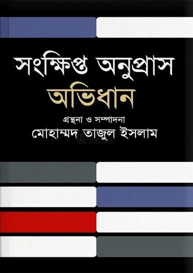 সংক্ষিপ্ত অনুপ্রাস অভিধান