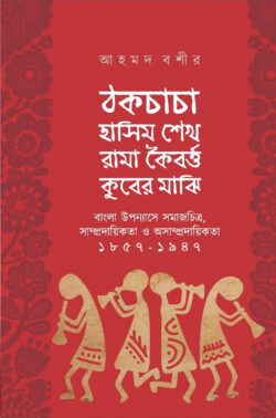 ঠকচাচা হাসিম শেখ রামা কৈবর্ত্ত কুবের মাঝি