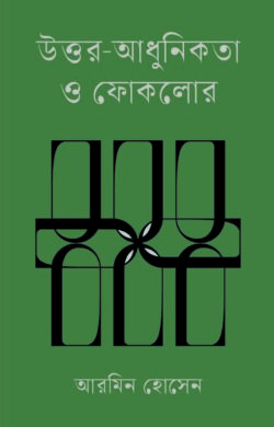উত্তর-আধুনিকতা ও ফোকলোর