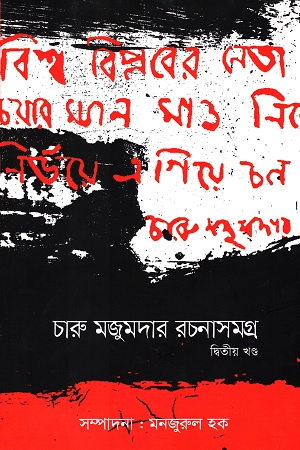 চারু মজুমদার রচনাসমগ্র - দ্বিতীয় খণ্ড