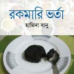রকমারি ভর্তা