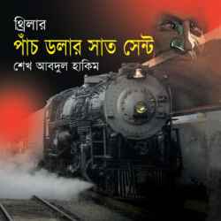 পাঁচ ডলার সাত সেন্ট